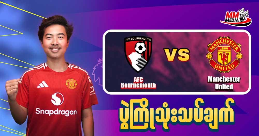 AFC Bournemouth Vs Manchester United ပွဲကြိုသုံးသပ်ချက်